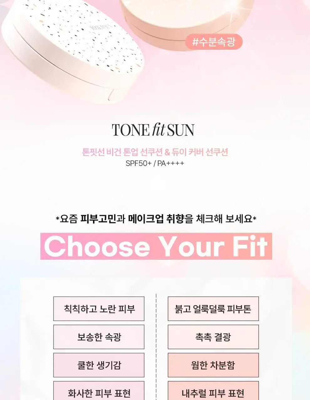 [리필기획] 톤핏선 파데프리 비건 얇착밀착 선쿠션 2종 택1(핑베톤업/베베톤업) SPF50+ PA++++ 상세페이지 4